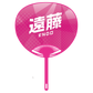 応援うちわver.2遠藤
