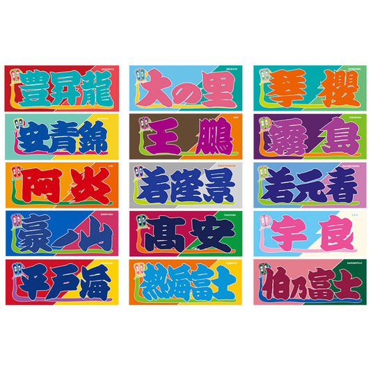 のぼり風力士タオル【全52種】