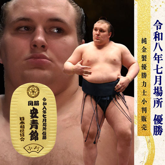 令和八年七月場所　優勝力士 純金製小判