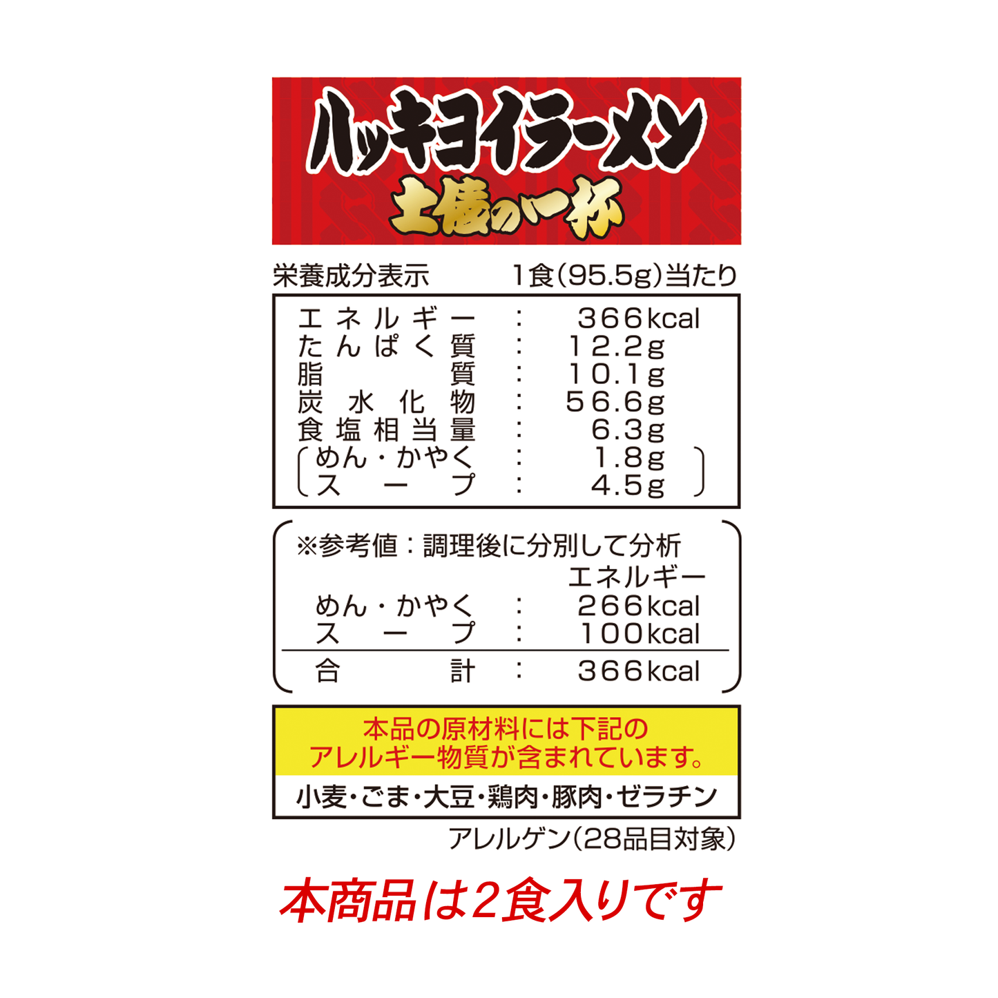 ハッキヨイラーメン　土俵の一杯