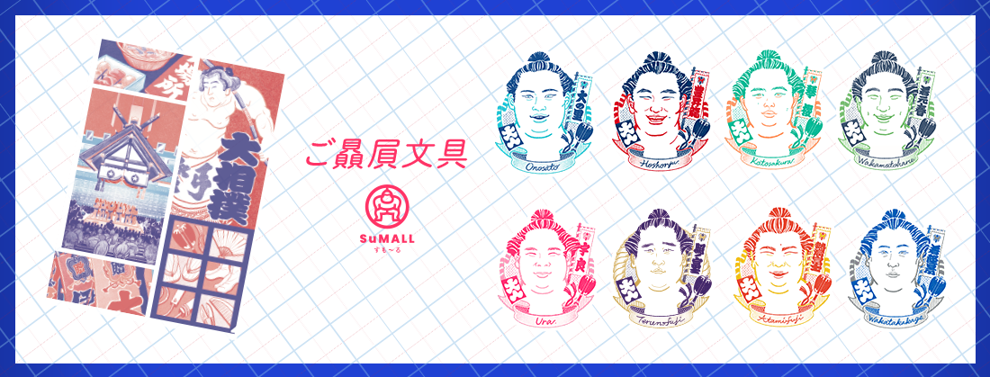 お相撲さんのショッピングモール SuMALL(すも〜る) お相撲さんのショッピングモール SuMALL(すも〜る)