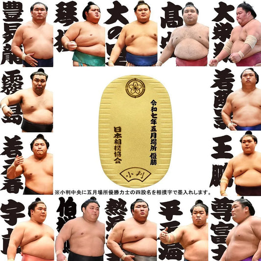 令和七年五月場所　優勝力士 純金製小判