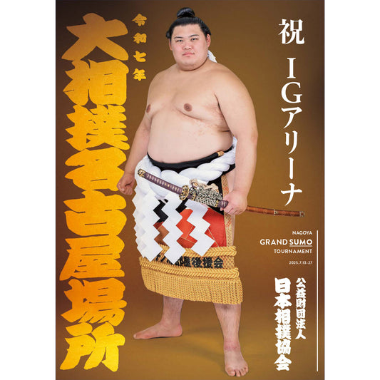 令和７年七月場所パンフレット【7/10販売開始予定】