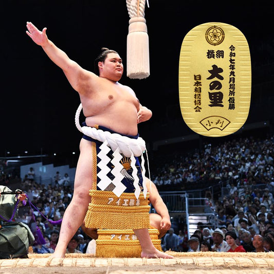 令和七年九月場所　優勝力士 純金製小判