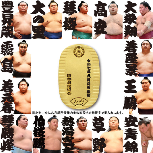令和七年九月場所　優勝力士 純金製小判