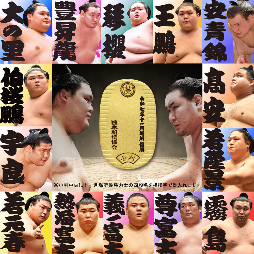 令和七年十一月場所　優勝力士 純金製小判