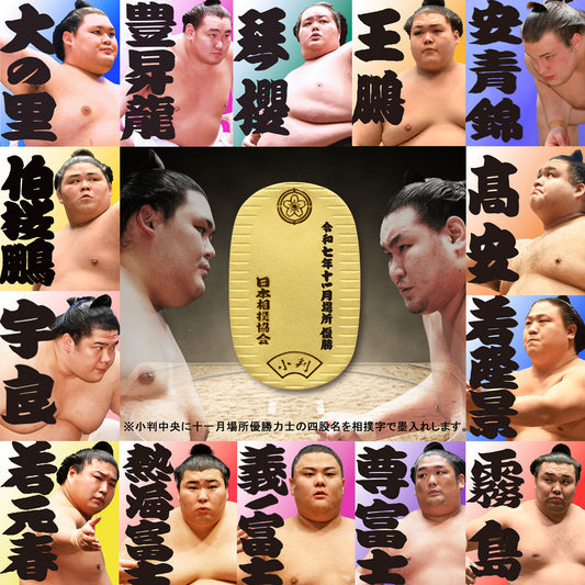 令和七年十一月場所　優勝力士 純金製小判