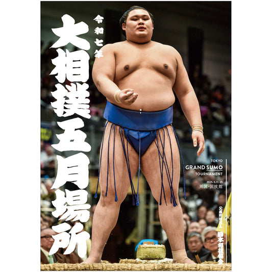 令和７年五月場所パンフレット【5/9販売開始】
