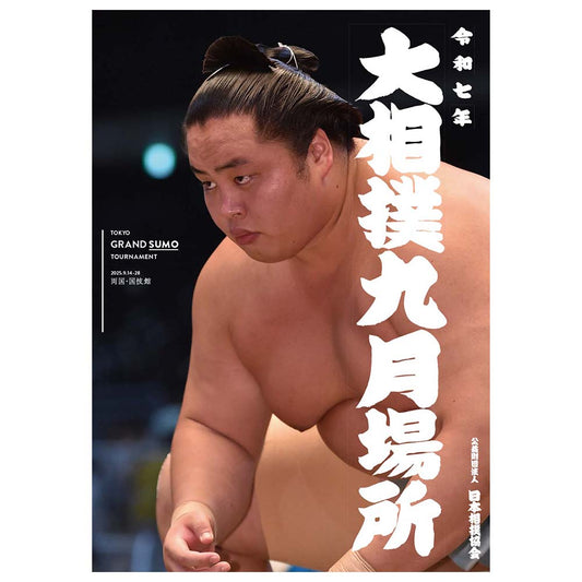 令和７年九月場所パンフレット【9/11販売開始予定】