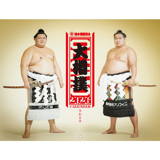 令和8年（2026年）大相撲カレンダー【予約販売】