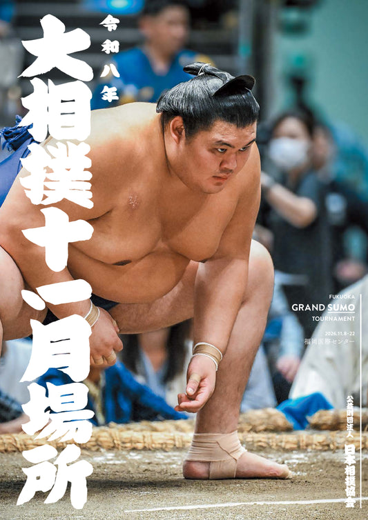 令和8年十一月場所パンフレット