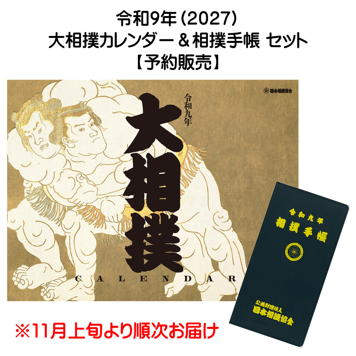 令和9年　大相撲カレンダー＆相撲手帳セット（予約販売）