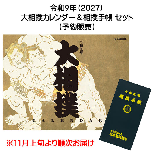令和9年　大相撲カレンダー＆相撲手帳セット（予約販売）