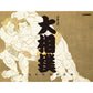 Reiwa 9 Grand Sumo Calendar (Pre-order)