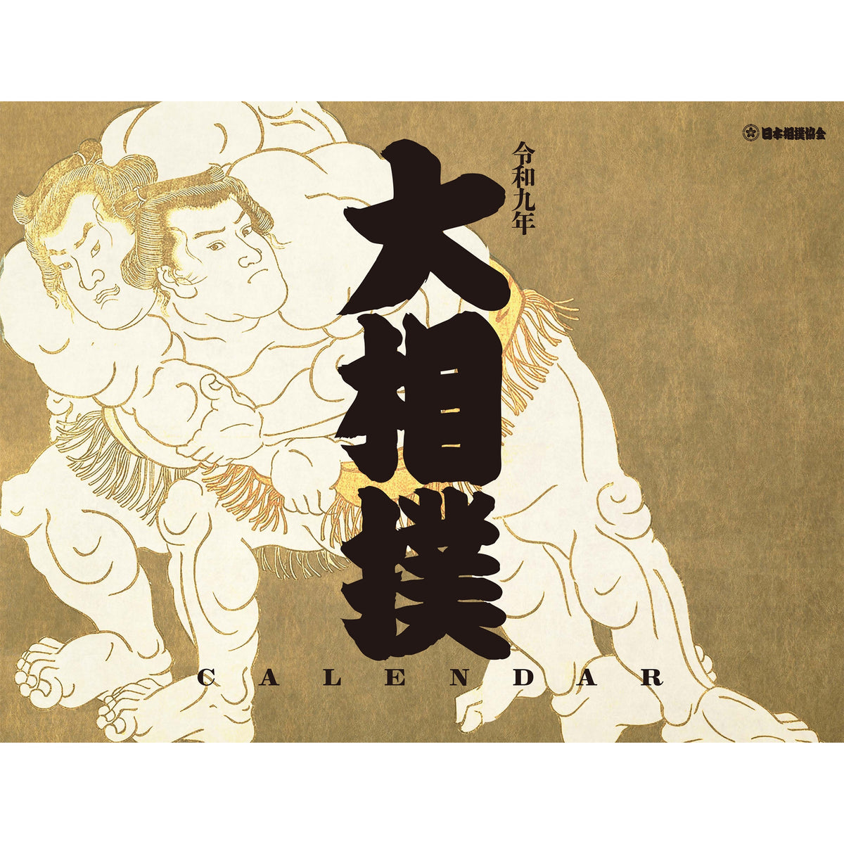 令和9年　大相撲カレンダー（予約販売）