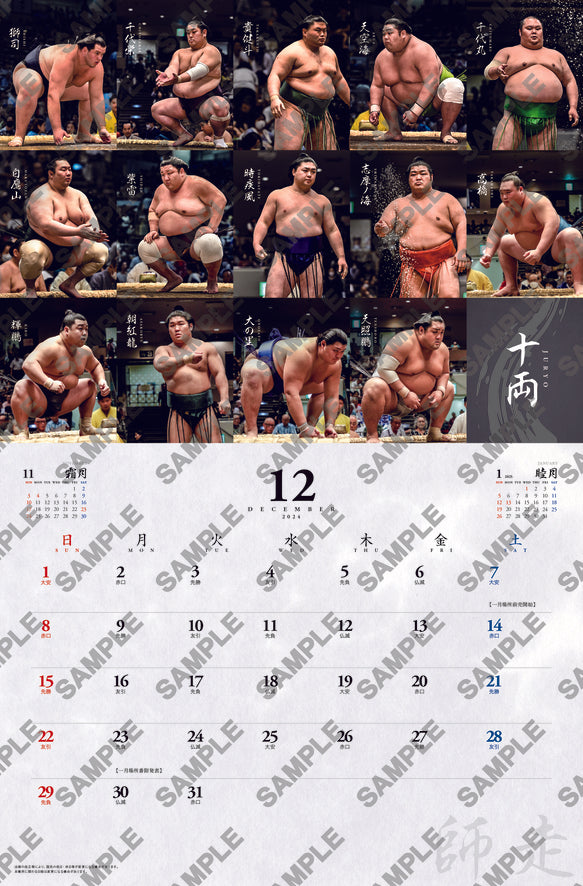 大相撲カレンダー 12月