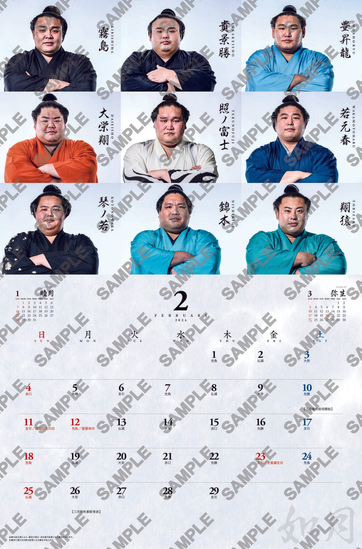 大相撲カレンダー　2月