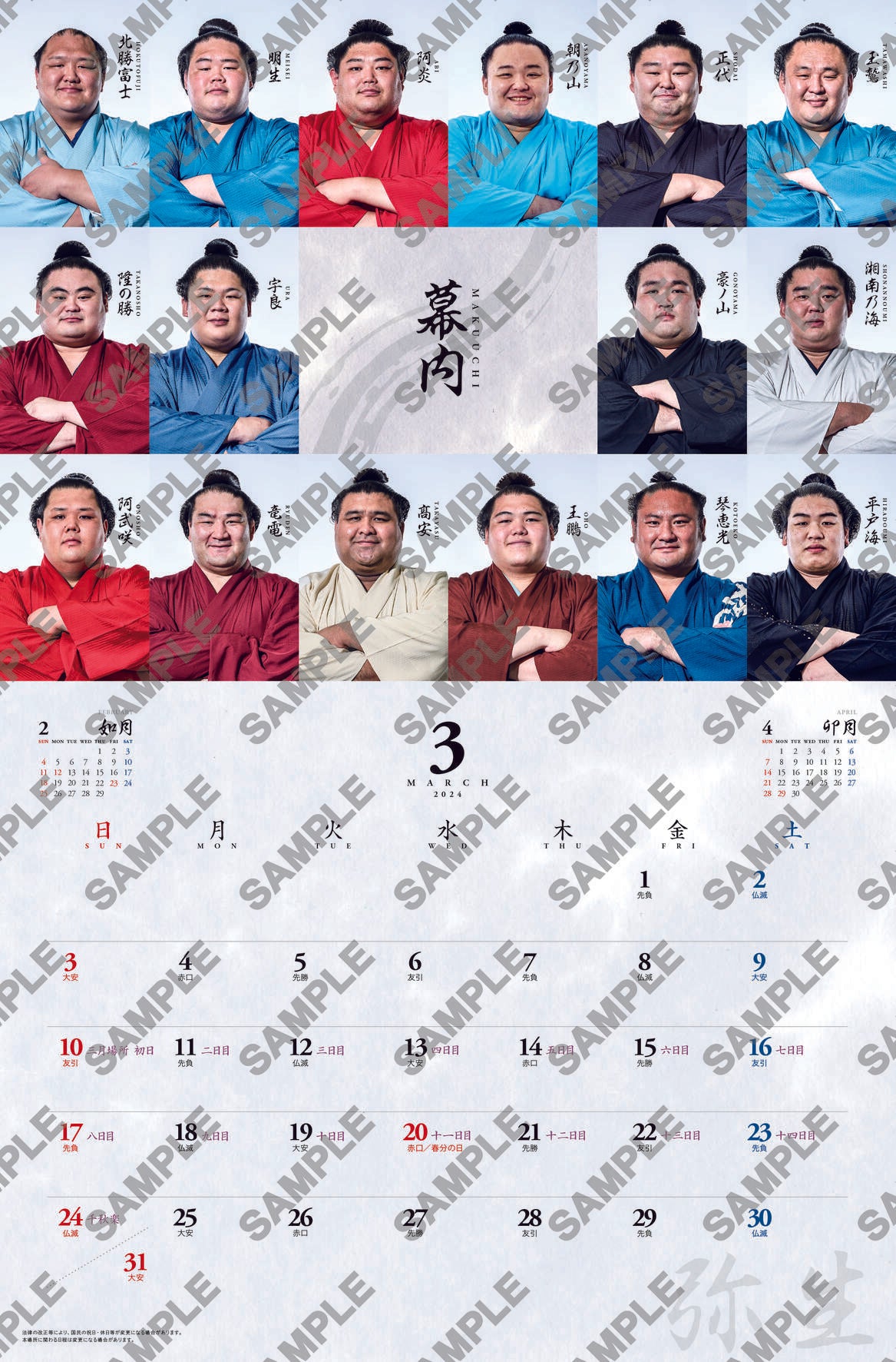 大相撲カレンダー　3月