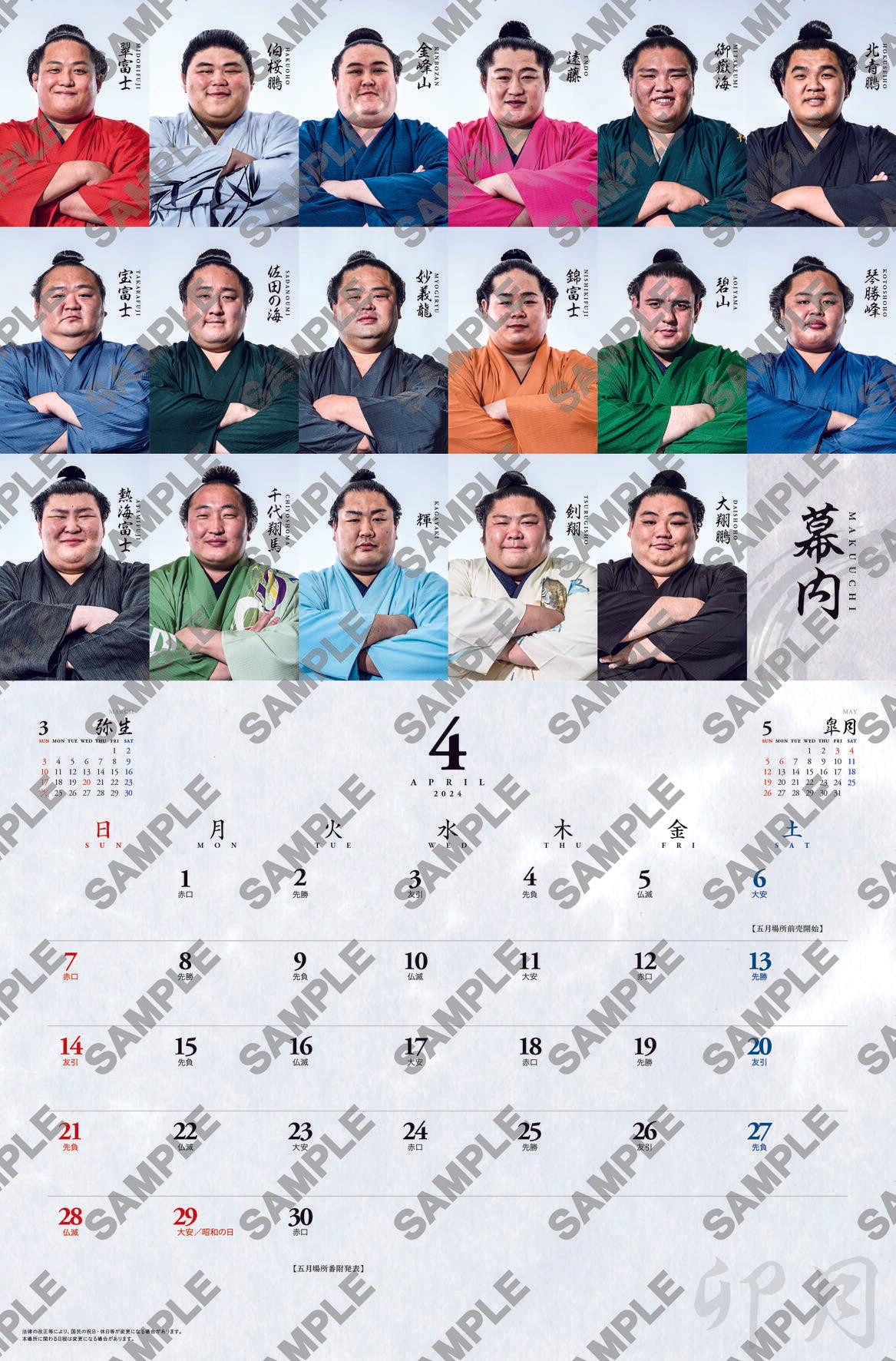 日本相撲協会　2024年カレンダー〈令和6年〉50部セット➕番付表