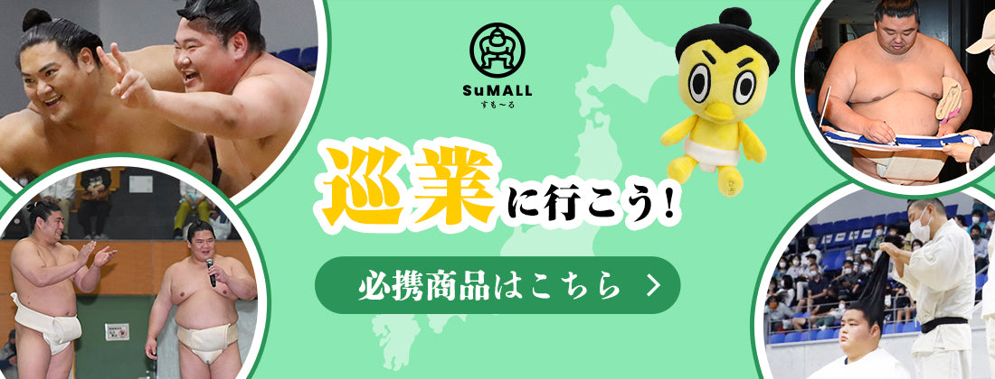 お相撲さんのショッピングモール SuMALL（すも〜る）