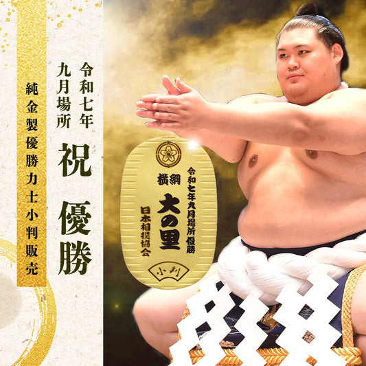 令和七年九月場所　優勝力士 純金製小判
