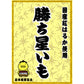 勝ち星いも【賞味期限11月30日】