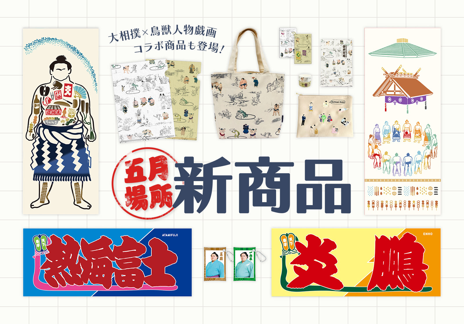 相撲グッズ 相撲館「けはや座」で相撲グッズ&蓮花ちゃんグッズを販売中！ - Go