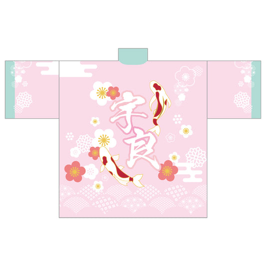 染め抜き風応援はっぴ（宇良）