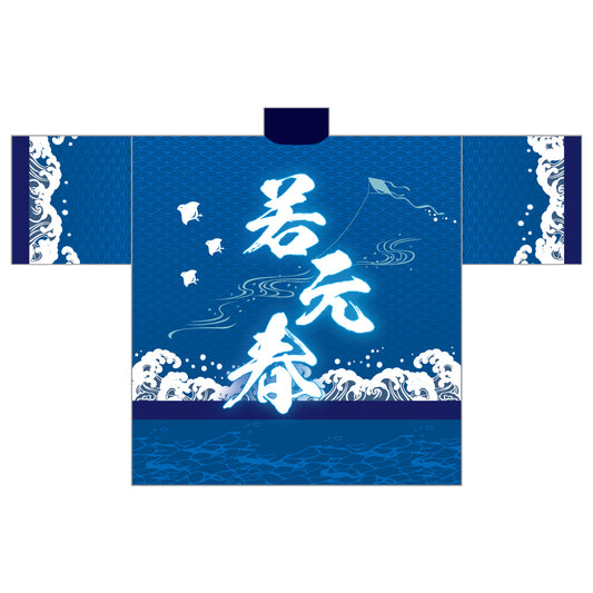 染め抜き風応援はっぴ（若元春）