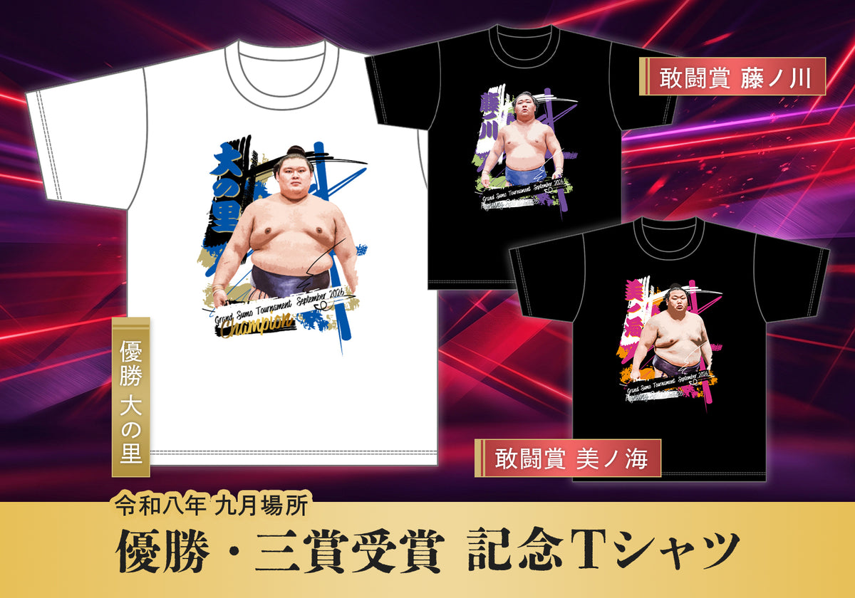 令和8年9月場所優勝三賞記念Tシャツ