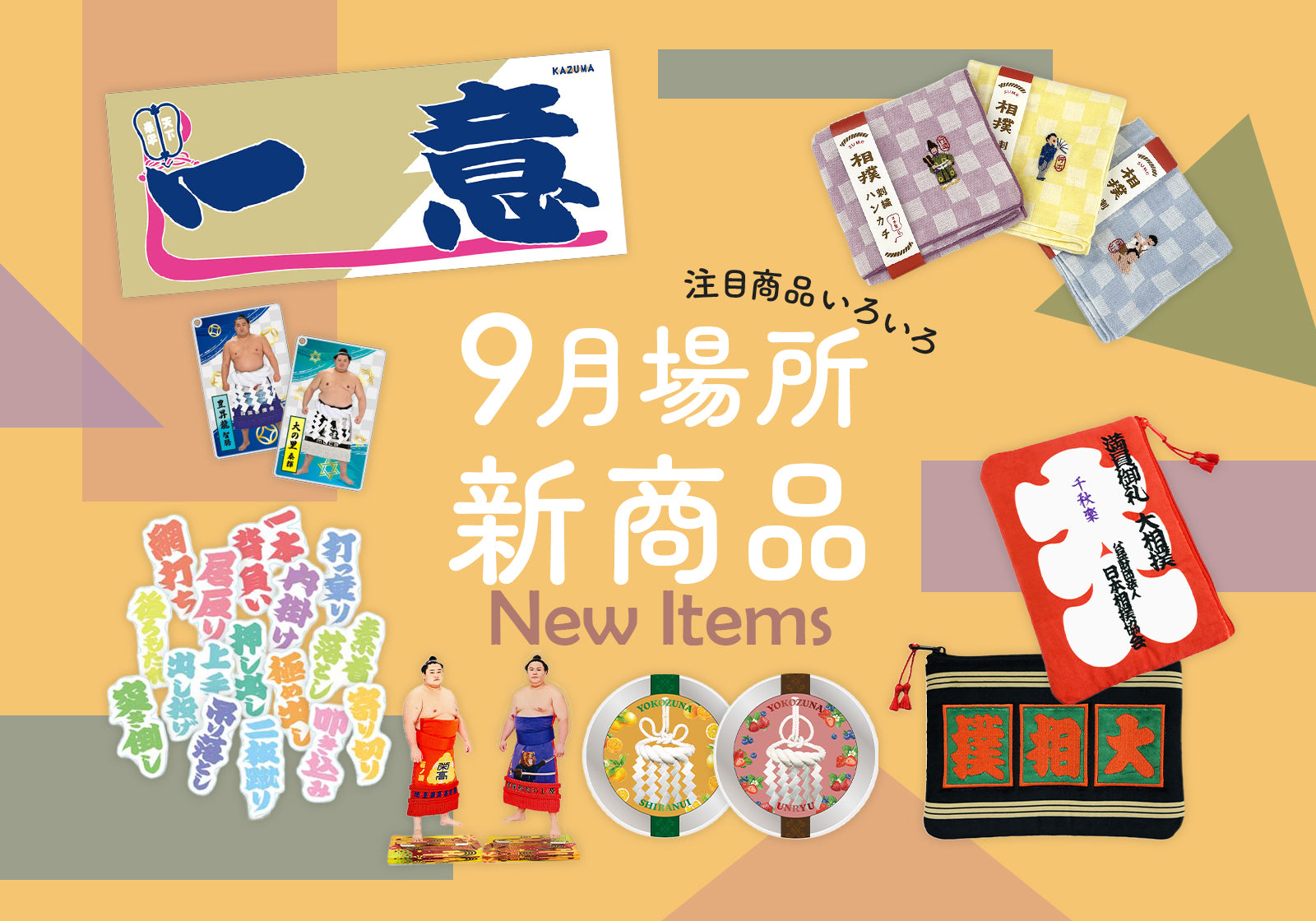 お相撲さんのショッピングモール SuMALL（すも〜る）