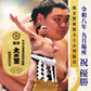 令和八年九月場所　優勝力士 純金製小判