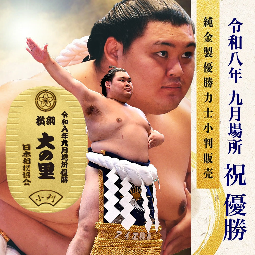令和八年九月場所　優勝力士 純金製小判