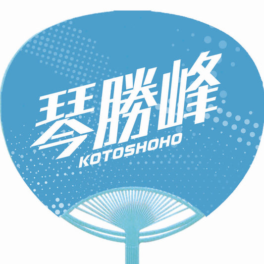応援うちわ【レギュラーサイズ】琴勝峰