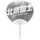 応援うちわver.2北勝富士