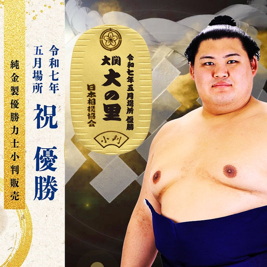 令和七年五月場所　優勝力士 純金製小判