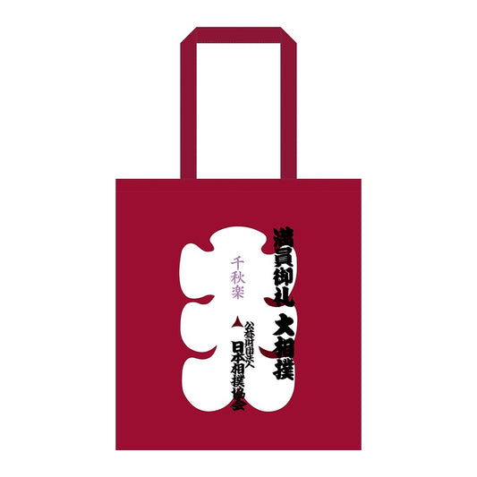 大相撲エコバッグ（大入袋）