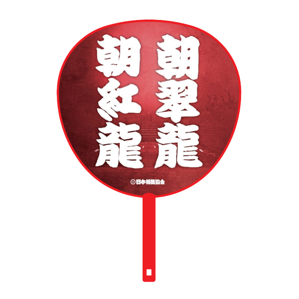 ビッグうちわ（親子・兄弟） 朝紅龍・朝翠龍