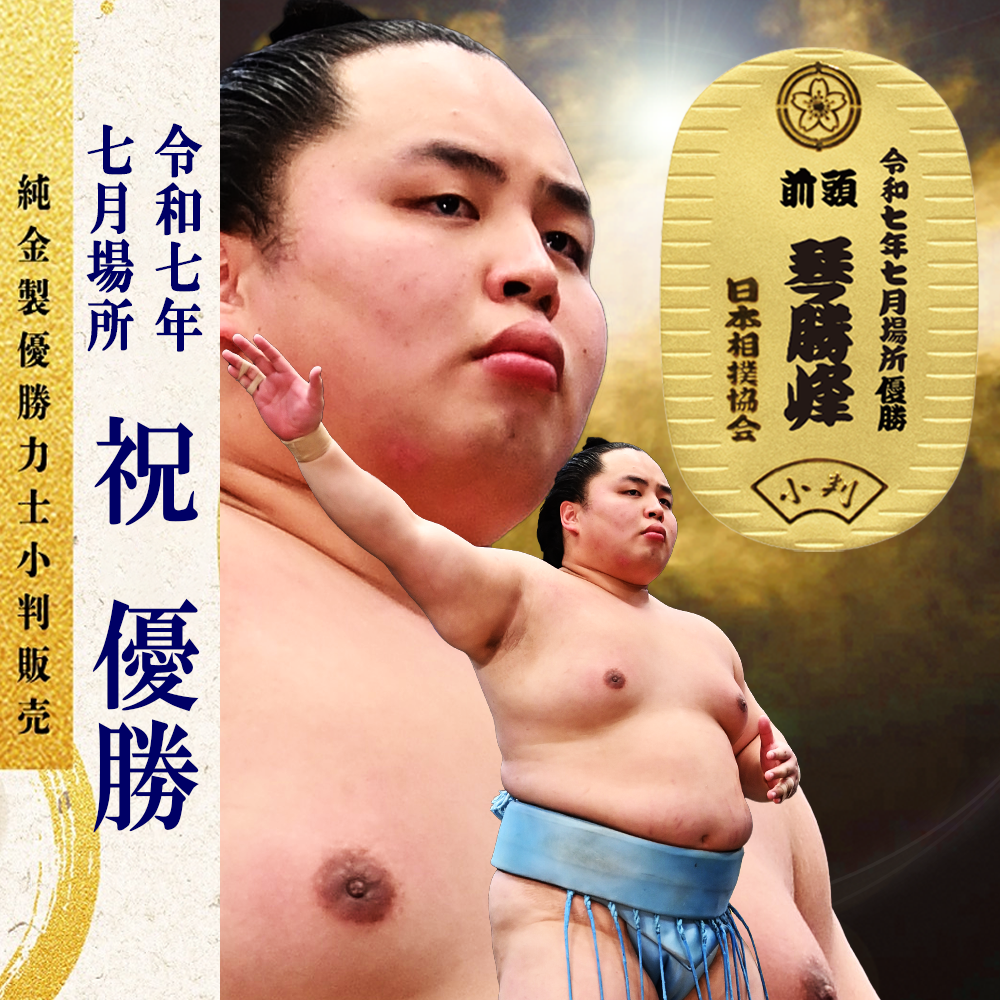 令和七年七月場所　優勝力士 純金製小判