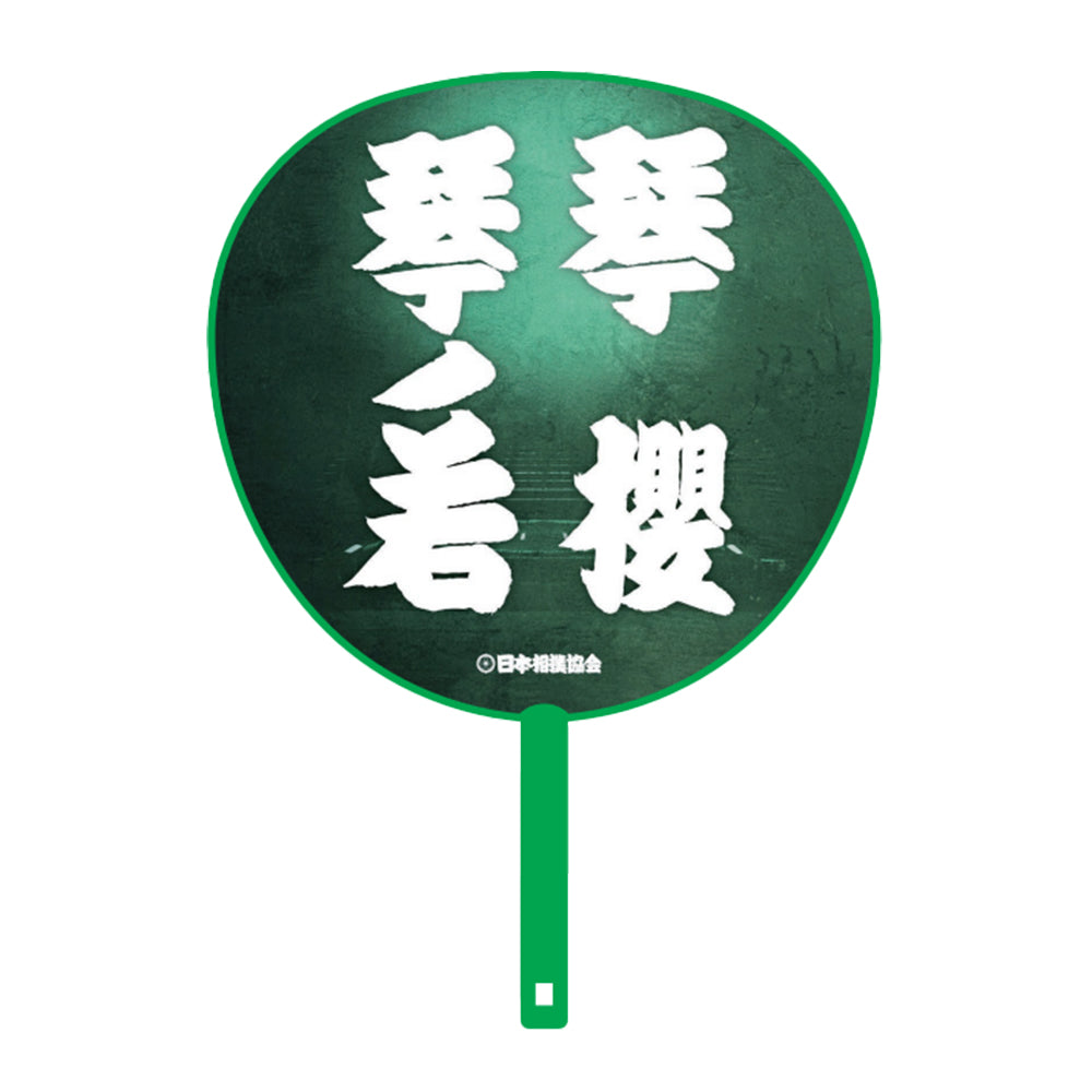 ビッグうちわ（親子・兄弟）琴ノ若・琴櫻