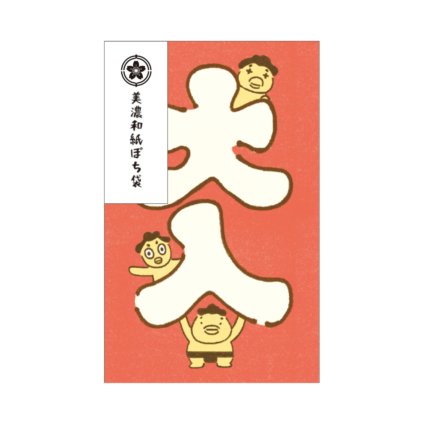 ぽち袋（大入）