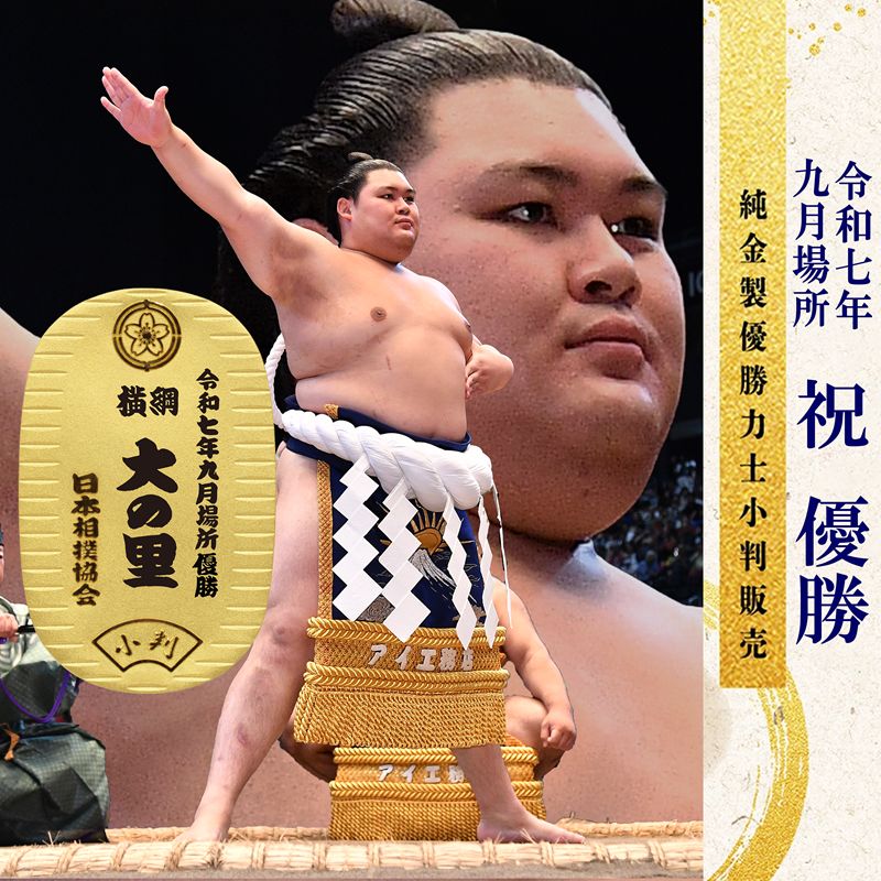 令和七年九月場所　優勝力士 純金製小判
