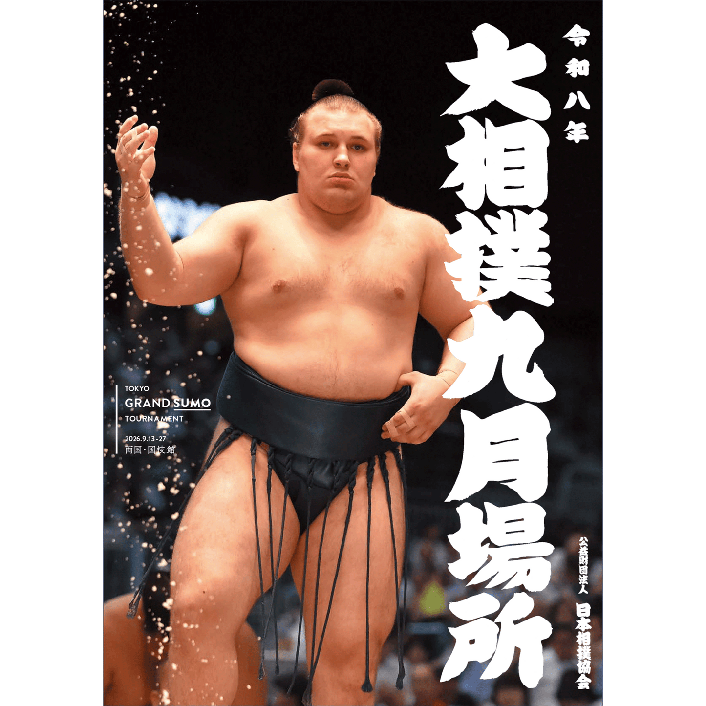 令和8年九月場所パンフレット
