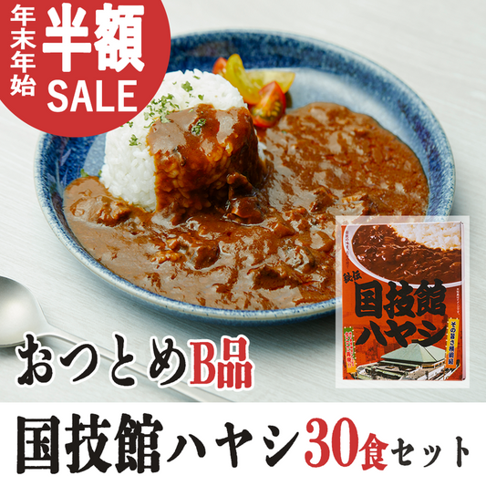 【半額】おつとめB品 国技館ハヤシ30食セット