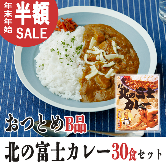 【半額】おつとめB品 北の富士カレー30食セット