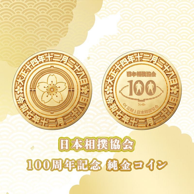 日本相撲協会100周年記念　純金製コイン