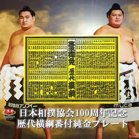 日本相撲協会100周年記念 歴代横綱番付純金プレート