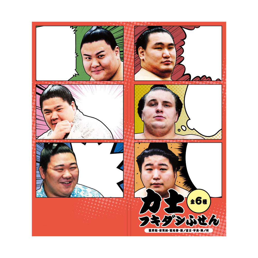 力士フキダシふせんB（ver.3）豊昇龍・安青錦・若元春・義ノ富士・宇良・藤ノ川
