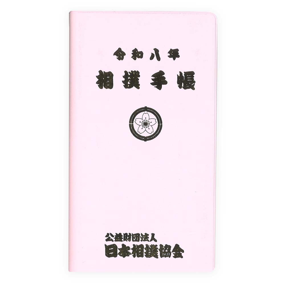 令和8年（2026年）大相撲カレンダー・相撲手帳セット