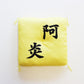 関取控え座布団（阿炎）